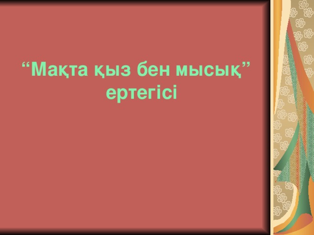 “ Мақта қыз бен мысық” ертегісі