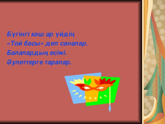 Бүгінгі кеш әр үйдің «Той басы» деп саналар. Балалардың есімі. Әулеттерге таралар.