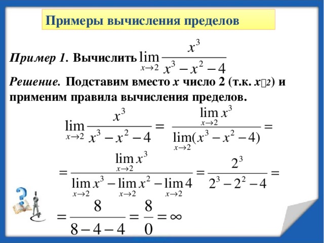 Примеры вычисления пределов Пример 3. Вычислить Решение. Делим числитель и знаменатель дроби почленно на наивысшую из имеющихся степень переменной x , т.е. на x 6 .       (не существует)