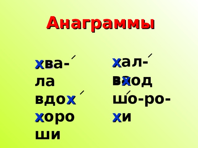 Анаграммы х ал-ва х в а-ла вдо х х ороши в х од шо-ро- х и