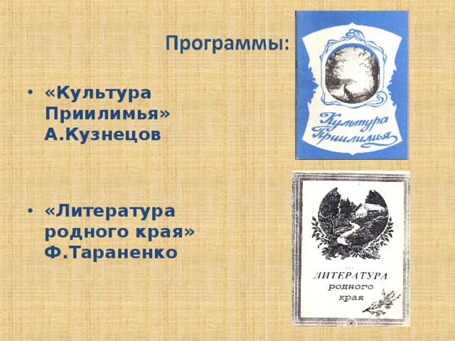 «Культура Приилимья» А.Кузнецов  «Литература родного края» Ф.Тараненко