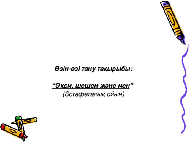 МК ҚК «К үншуақ »  жалпы үлгідегі мектепке дейінгі ұжым    Өзін-өзі тану тақырыбы:  “ Әкем, шешем және мен ” ( Эстафеталық ойын )