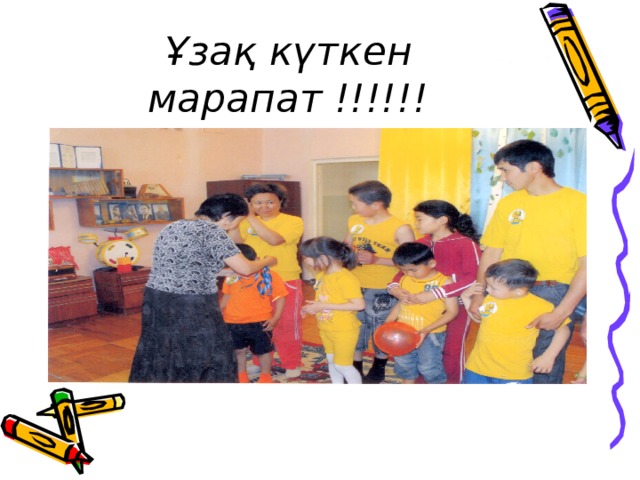 Ұзақ күткен марапат !!!!!!