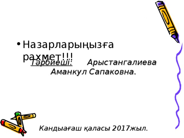 Назарларыңызға рахмет!!! Тәрбиеші :