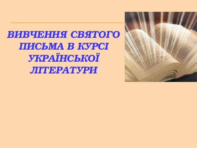 Вивчення Святого Письма в курсі Української літератури