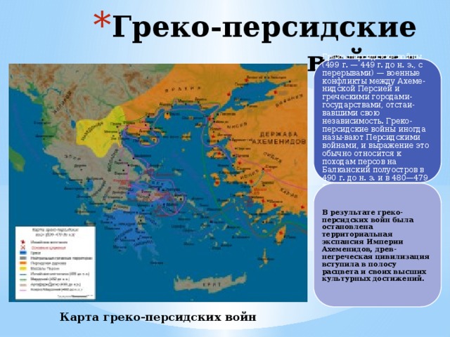 Греко-персидские войны