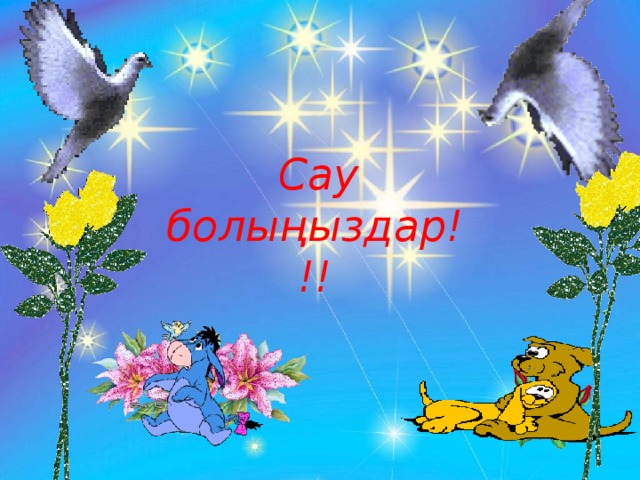 Сау болыңыздар!!!