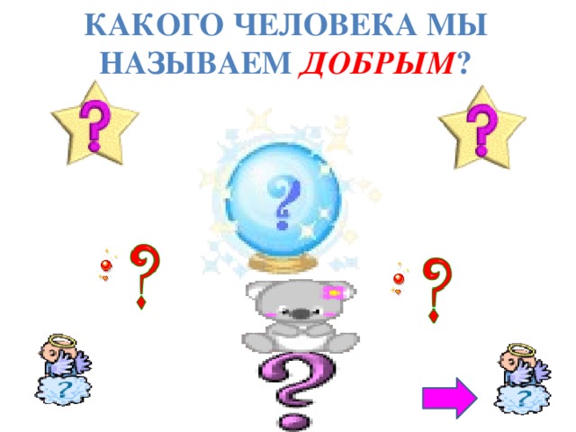 какого человека мы называем добрым ?