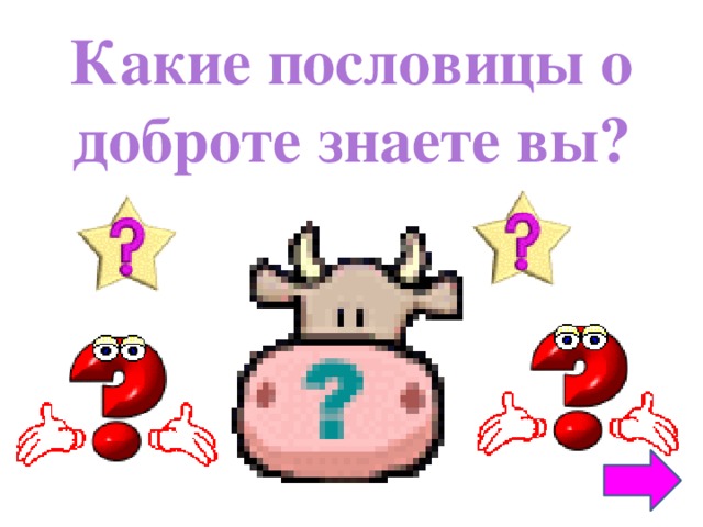 Какие пословицы о доброте знаете вы?