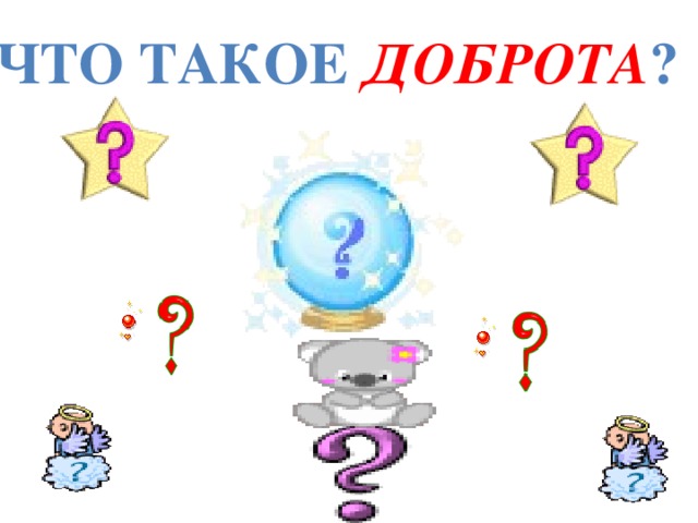 Что такое доброта ?