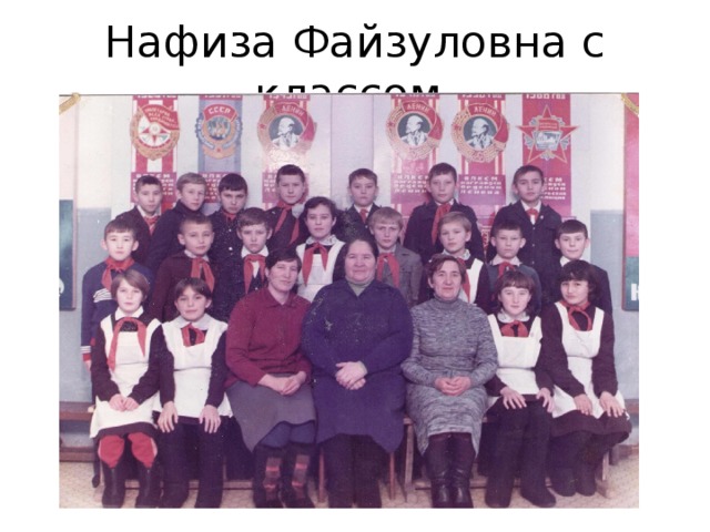 Нафиза Файзуловна с классом.