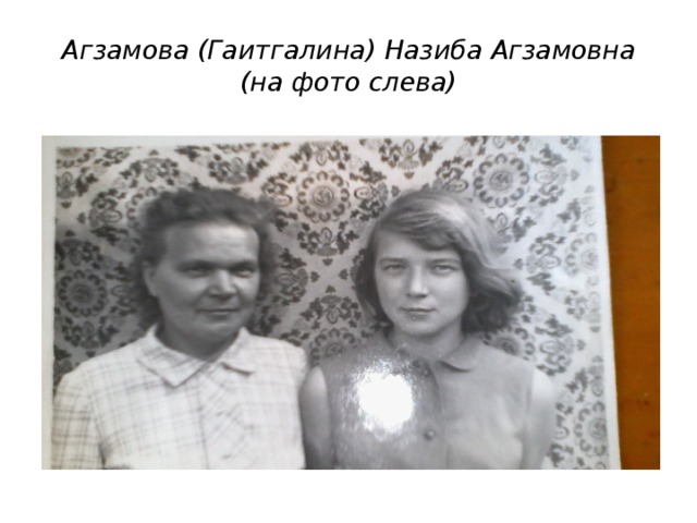 Агзамова (Гаитгалина) Назиба Агзамовна  (на фото слева)
