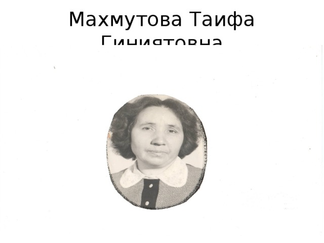 Махмутова Таифа Гиниятовна