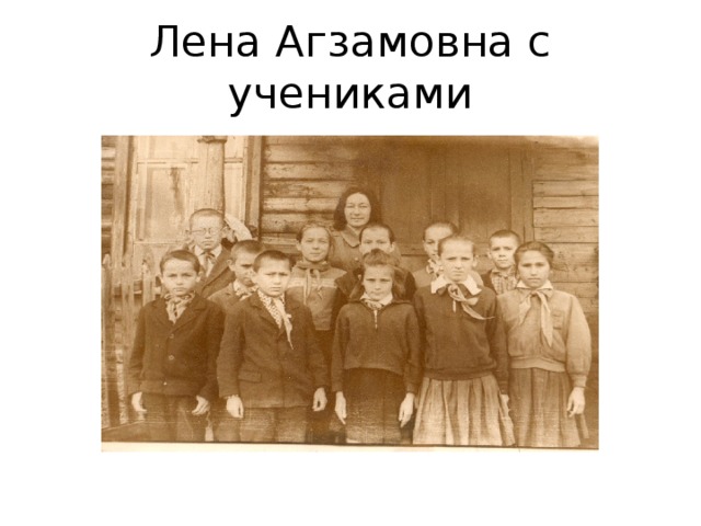 Лена Агзамовна с учениками