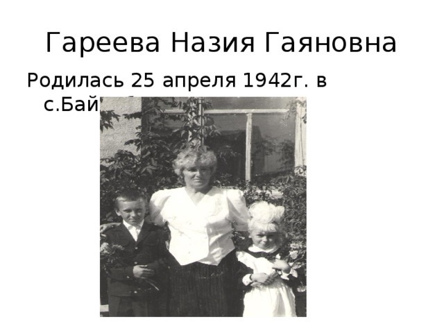 Гареева Назия Гаяновна Родилась 25 апреля 1942г. в с.Байкибашево.