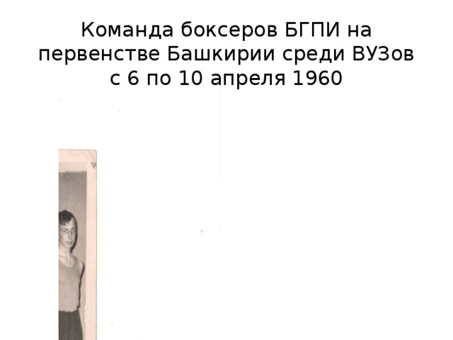Команда боксеров БГПИ на первенстве Башкирии среди ВУЗов  с 6 по 10 апреля 1960