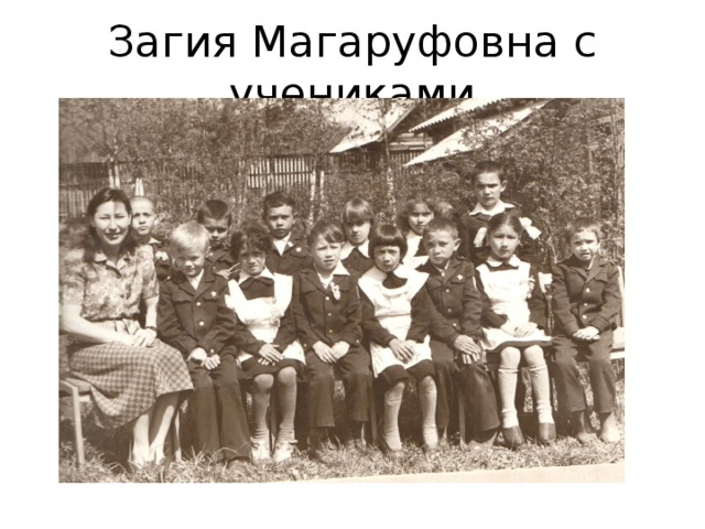Загия Магаруфовна с учениками