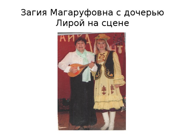 Загия Магаруфовна с дочерью Лирой на сцене