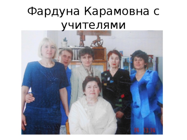 Фардуна Карамовна с учителями