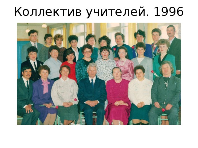 Коллектив учителей. 1996 год.