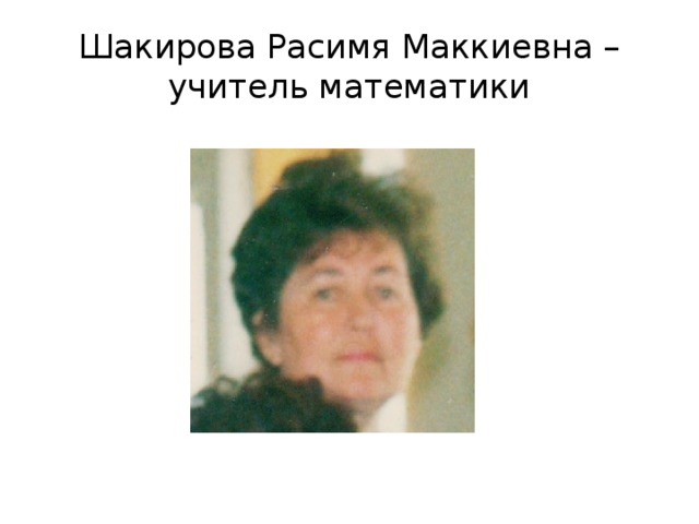 Шакирова Расимя Маккиевна – учитель математики