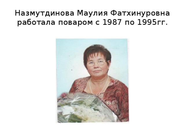 Назмутдинова Маулия Фатхинуровна  работала поваром с 1987 по 1995гг.