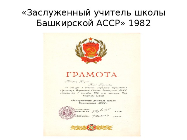 «Заслуженный учитель школы Башкирской АССР» 1982