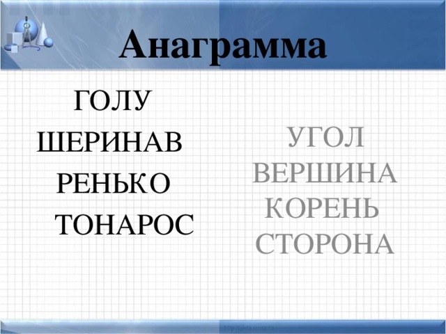 Анаграмма ГОЛУ УГОЛ  ШЕРИНАВ ВЕРШИНА  РЕНЬКО КОРЕНЬ  ТОНАРОС СТОРОНА