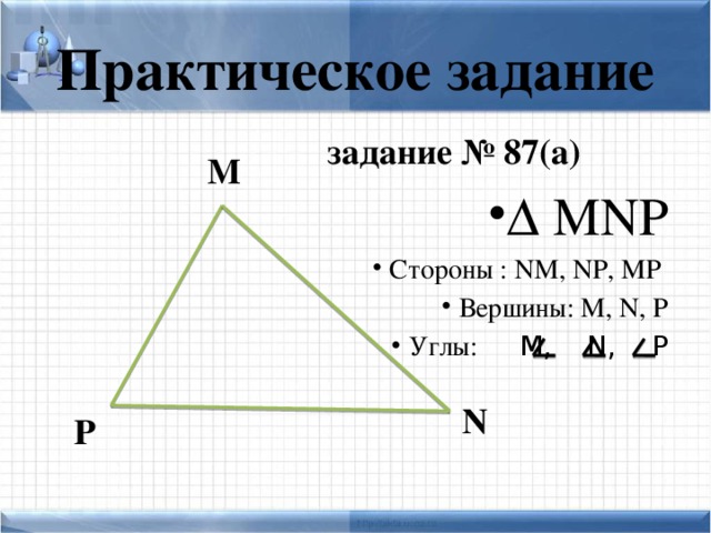 Практическое задание задание № 87(а) Δ MNP Стороны : NM, NP, MP Вершины: M, N, P Углы: M, N, P Δ MNP Стороны : NM, NP, MP Вершины: M, N, P Углы: M, N, P Δ MNP Стороны : NM, NP, MP Вершины: M, N, P Углы: M, N, P Δ MNP Стороны : NM, NP, MP Вершины: M, N, P Углы: M, N, P Δ MNP Стороны : NM, NP, MP Вершины: M, N, P Углы: M, N, P Δ MNP Стороны : NM, NP, MP Вершины: M, N, P Углы: M, N, P Δ MNP Стороны : NM, NP, MP Вершины: M, N, P Углы: M, N, P Δ MNP Стороны : NM, NP, MP Вершины: M, N, P Углы: M, N, P Δ MNP Стороны : NM, NP, MP Вершины: M, N, P Углы: M, N, P M N P