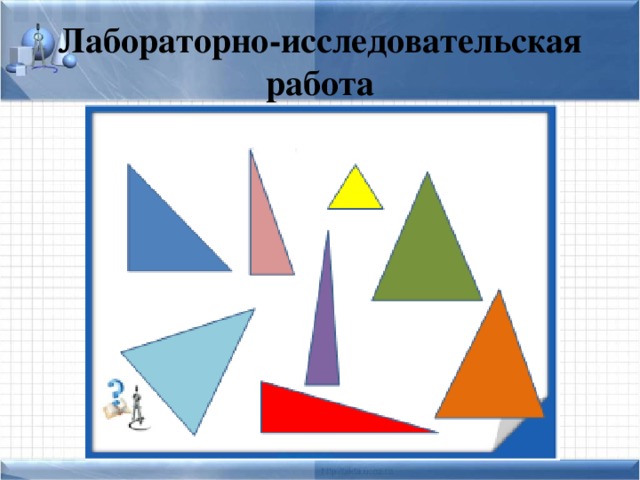 Лабораторно-исследовательская работа