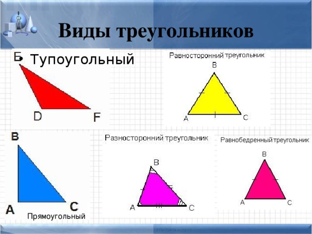 Какие треугольники тупоугольные. Название тупоугольных треугольников. Разносторонний тупоугольный треугольник. Виды равносторонних треугольников. Виды прямоугольных треугольников.