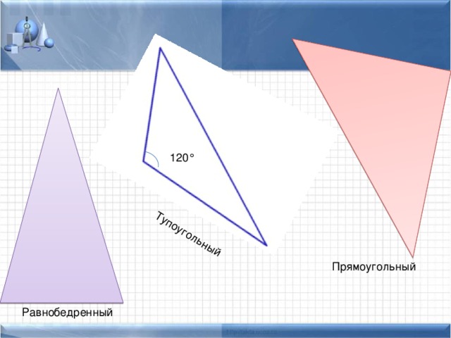 Тупоугольный 120° Прямоугольный Равнобедренный