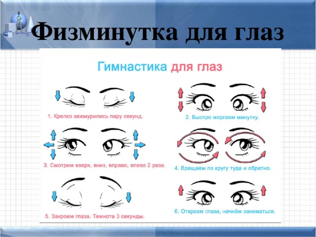 Физминутка для глаз