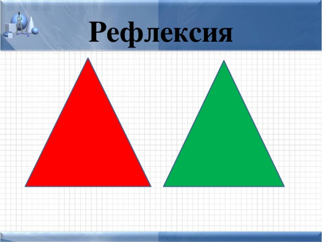 Рефлексия