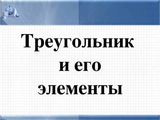 Треугольник  и его элементы