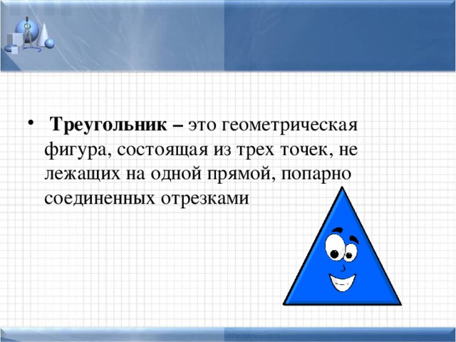 Треугольник – это геометрическая фигура, состоящая из трех точек, не лежащих на одной прямой, попарно соединенных отрезками