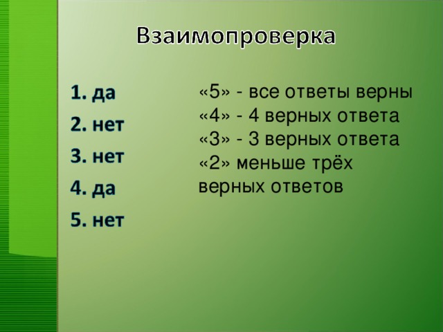 «5» - все ответы верны «4» - 4 верных ответа «3» - 3 верных ответа «2» меньше трёх верных ответов
