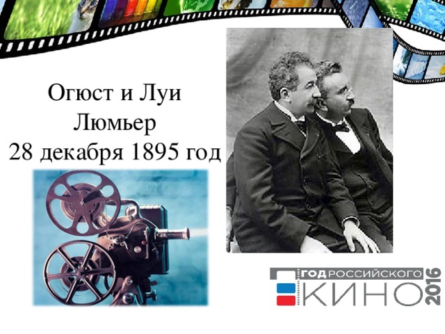 Огюст и Луи Люмьер 28 декабря 1895 год