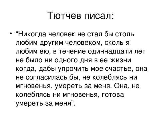 Тютчев писал: