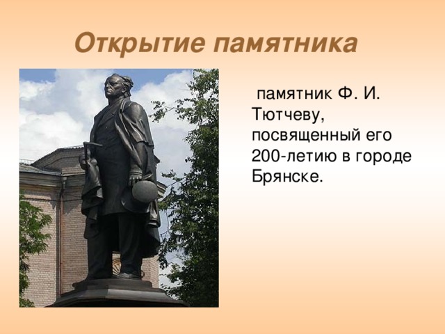 Открытие памятника  памятник Ф. И. Тютчеву, посвященный его 200-летию в городе Брянске.