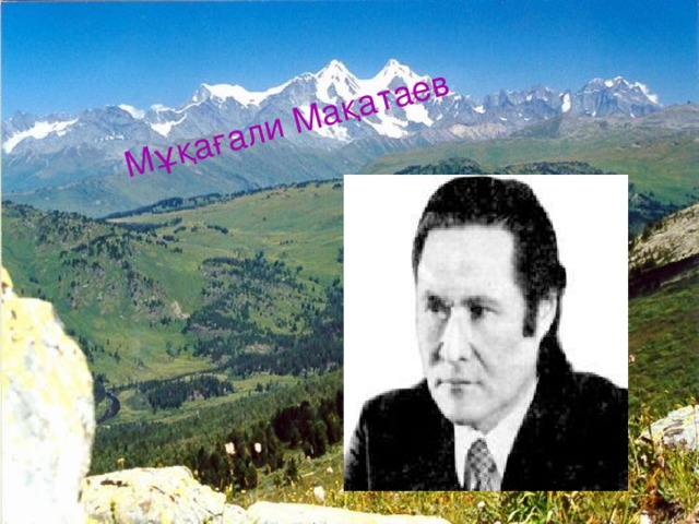 Мұқағали Мақатаев