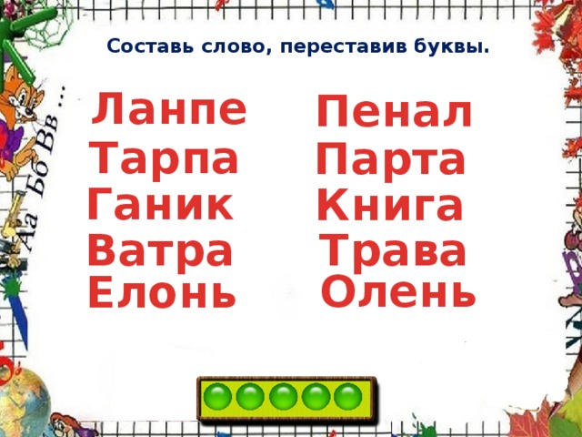 Составь слово, переставив буквы. Ланпе Пенал Тарпа Парта Ганик Книга Ватра Трава Олень Елонь