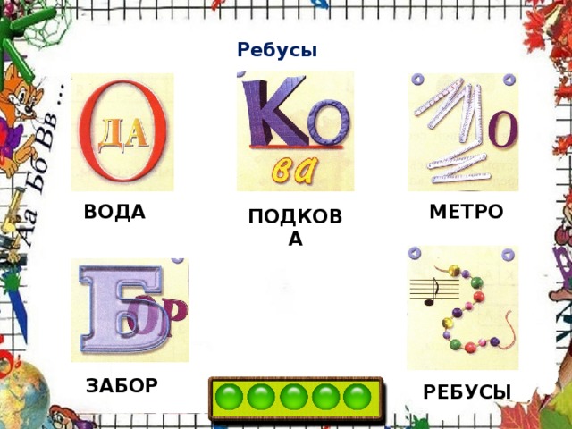 Ребусы ВОДА МЕТРО ПОДКОВА ЗАБОР РЕБУСЫ