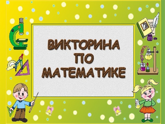 Игра по математике 1 класс презентация викторина