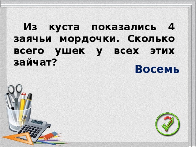 Из куста показались 4 заячьи мордочки. Сколько всего ушек у всех этих зайчат? Восемь