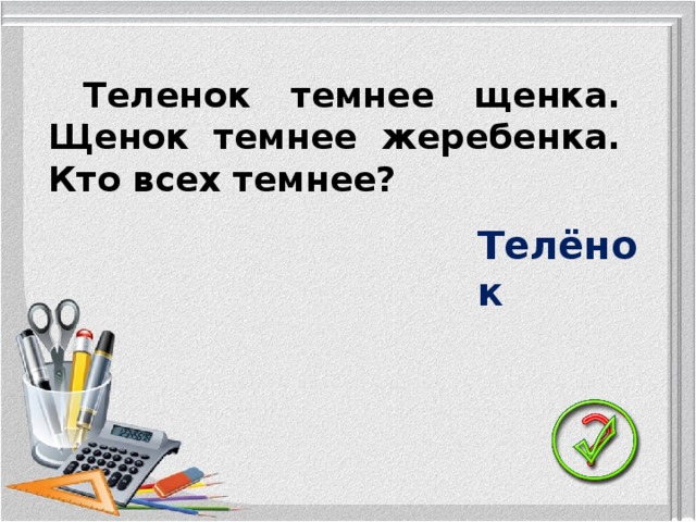 Теленок темнее щенка. Щенок темнее жеребенка. Кто всех темнее? Телёнок