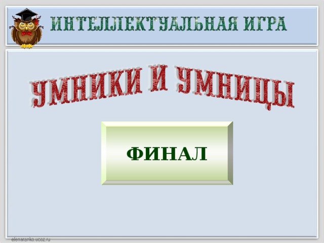 финал