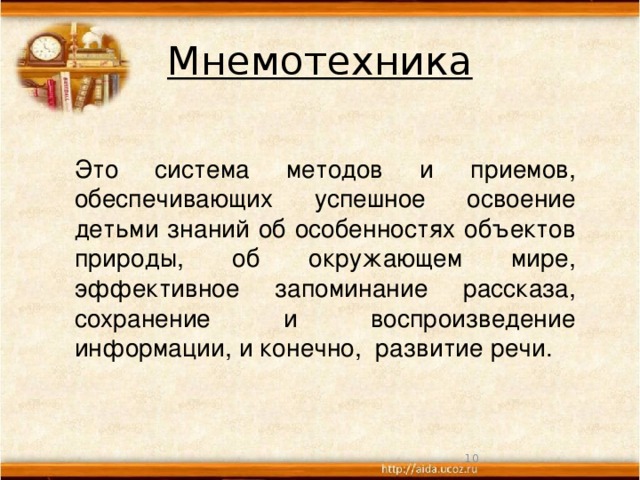 Мнемотехника Это система методов и приемов, обеспечивающих успешное освоение детьми знаний об особенностях объектов природы, об окружающем мире, эффективное запоминание рассказа, сохранение и воспроизведение информации, и конечно, развитие речи.