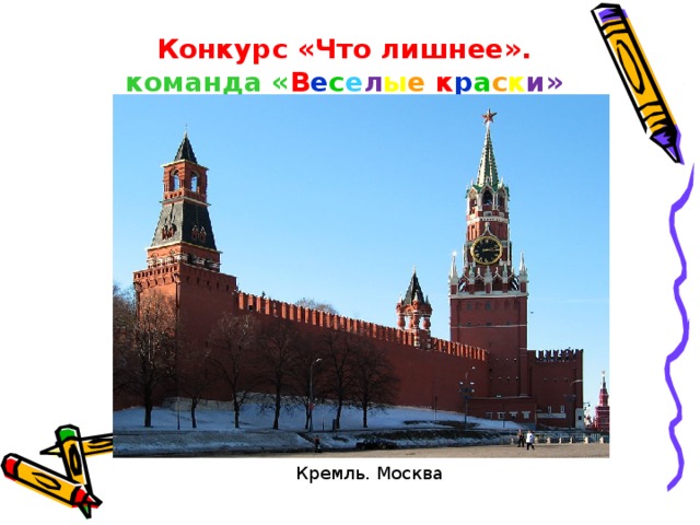 Конкурс «Что лишнее». команда « В е с е л ы е к р а с к и» Кремль. Москва