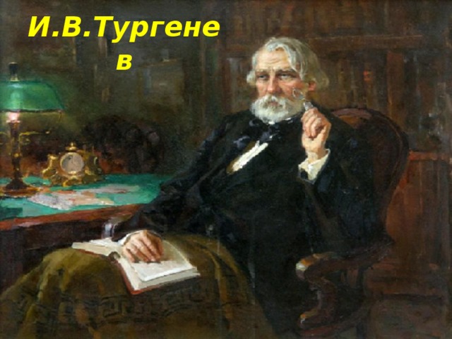 И.В.Тургенев